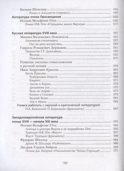Фотография книги "Ерохина, Москвин, Пуряева: Литература. 9 класс. Учебник. В 2 частях. Часть 1"