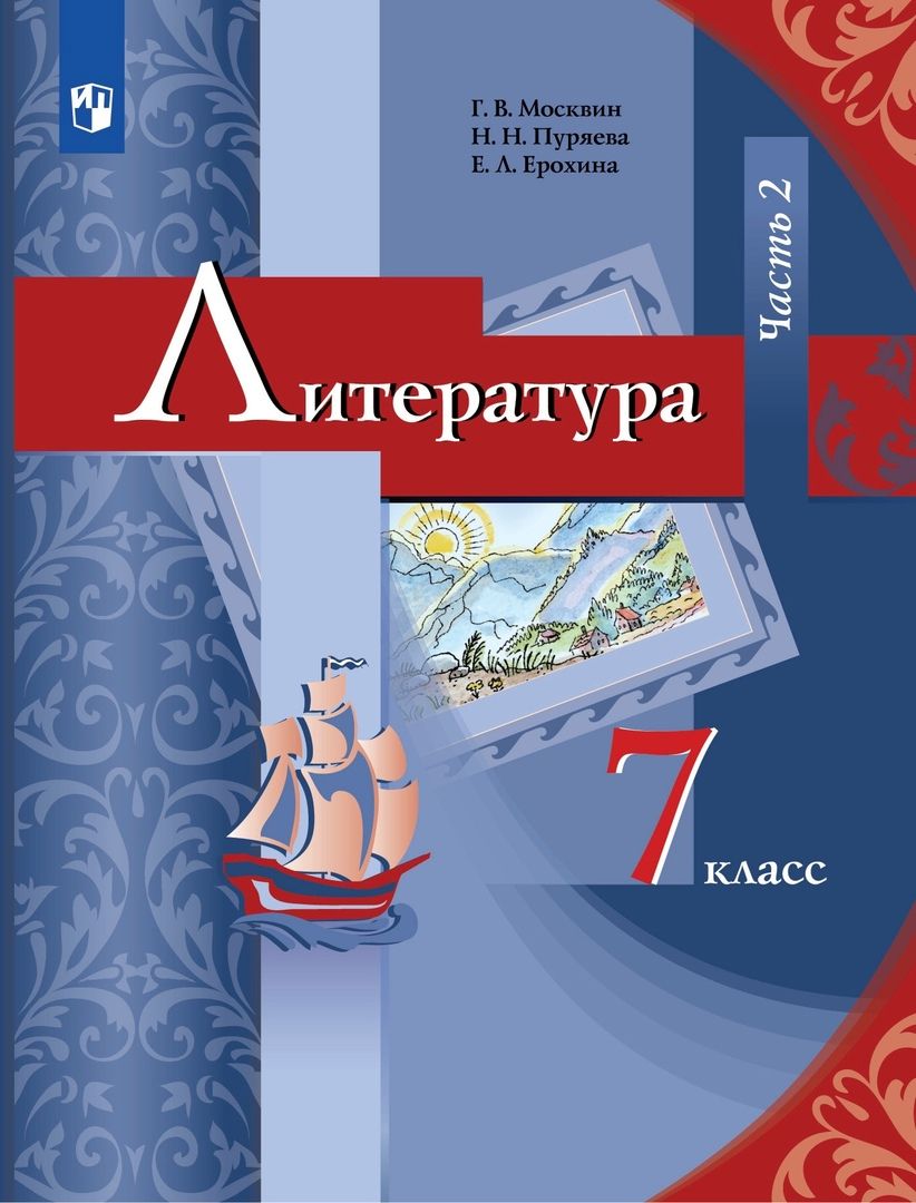 Обложка книги "Ерохина, Москвин, Пуряева: Литература 7 класс. Учебник. Часть 2"