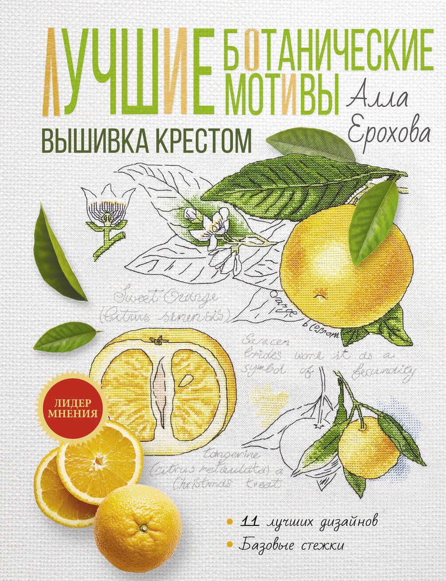 Обложка книги "Ерохова: Лучшие ботанические мотивы. Вышивка крестом"