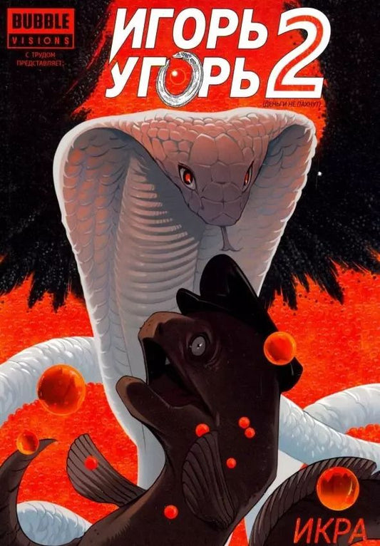 Обложка книги "Еронин, Котков: Игорь Угорь. Том 2. Икра"