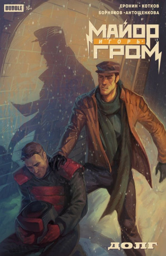 Обложка книги "Еронин, Котков: Майор Игорь Гром. Долг"