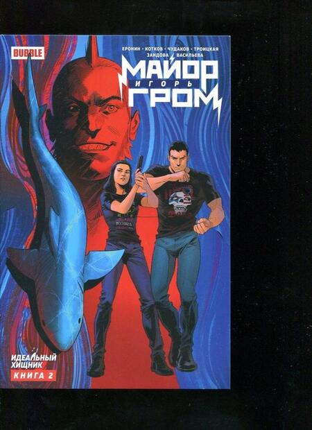 Фотография книги "Еронин, Котков, Волков: Майор Игорь Гром. Том 2. Идеальный Хищник"