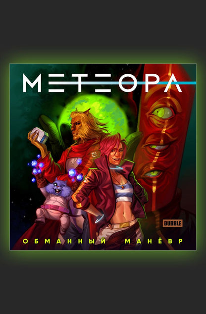 Обложка книги "Еронин: Метеора. Обманный маневр"