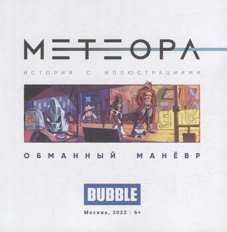 Фотография книги "Еронин: Метеора. Обманный маневр"