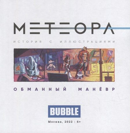 Фотография книги "Еронин: Метеора. Обманный маневр"