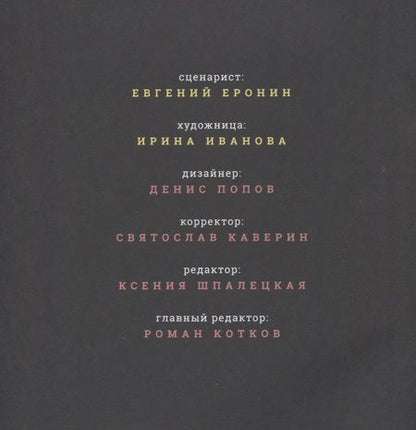 Фотография книги "Еронин: Метеора. Обманный маневр"