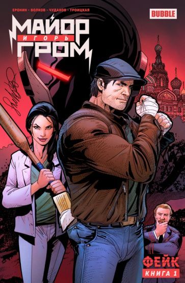 Обложка книги "Еронин, Волков: Майор Игорь Гром. Том 1. Фейк"