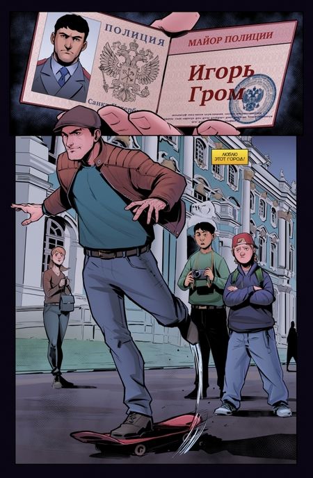 Фотография книги "Еронин, Волков: Майор Игорь Гром. Том 1. Фейк"