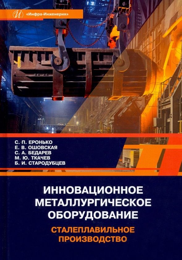 Обложка книги "Еронько, Ошовская, Бедарев: Инновационное металлургическое оборудование. Сталеплавильное производство. Учебное пособие"