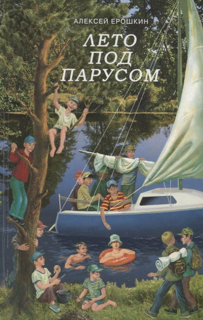 Обложка книги "Ерошкин: Лето под парусом"