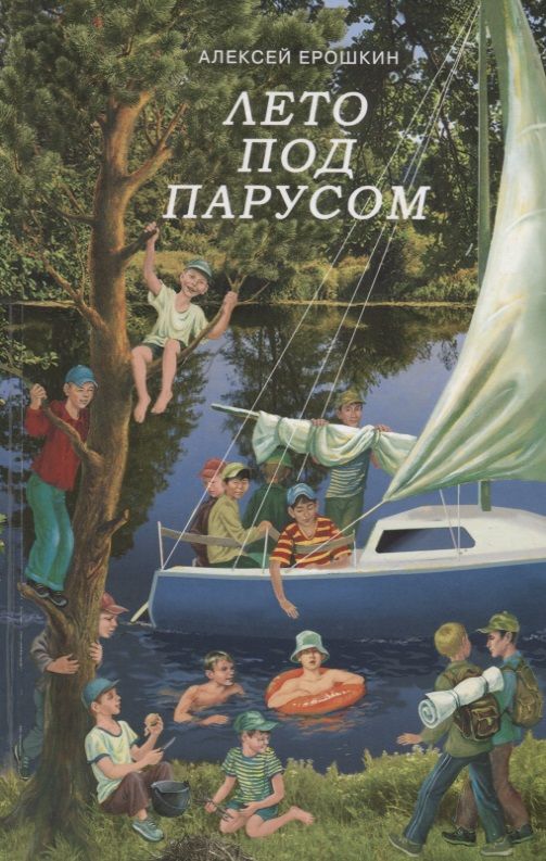 Обложка книги "Ерошкин: Лето под парусом"