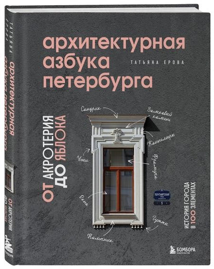 Фотография книги "Ерова: Архитектурная азбука Петербурга. От акротерия до яблока. история города в 100 элементах"