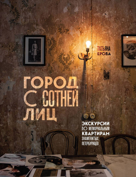 Обложка книги "Ерова: Город с сотней лиц. Экскурсии по мемориальным квартирам знаменитых петербуржцев"