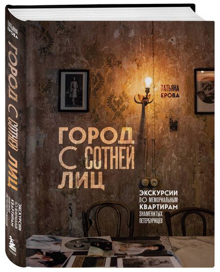 Фотография книги "Ерова: Город с сотней лиц. Экскурсии по мемориальным квартирам знаменитых петербуржцев"