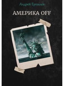 Обложка книги "Ерпылев: Америка OFF"