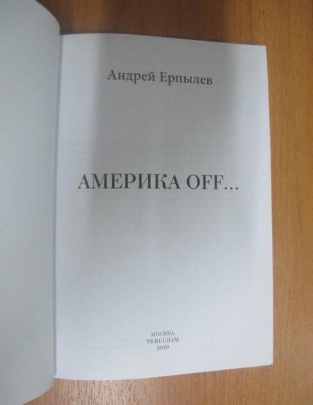 Фотография книги "Ерпылев: Америка OFF"