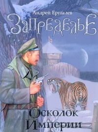 Обложка книги "Ерпылев Андрей: Запределье. Осколок империи [роман]"