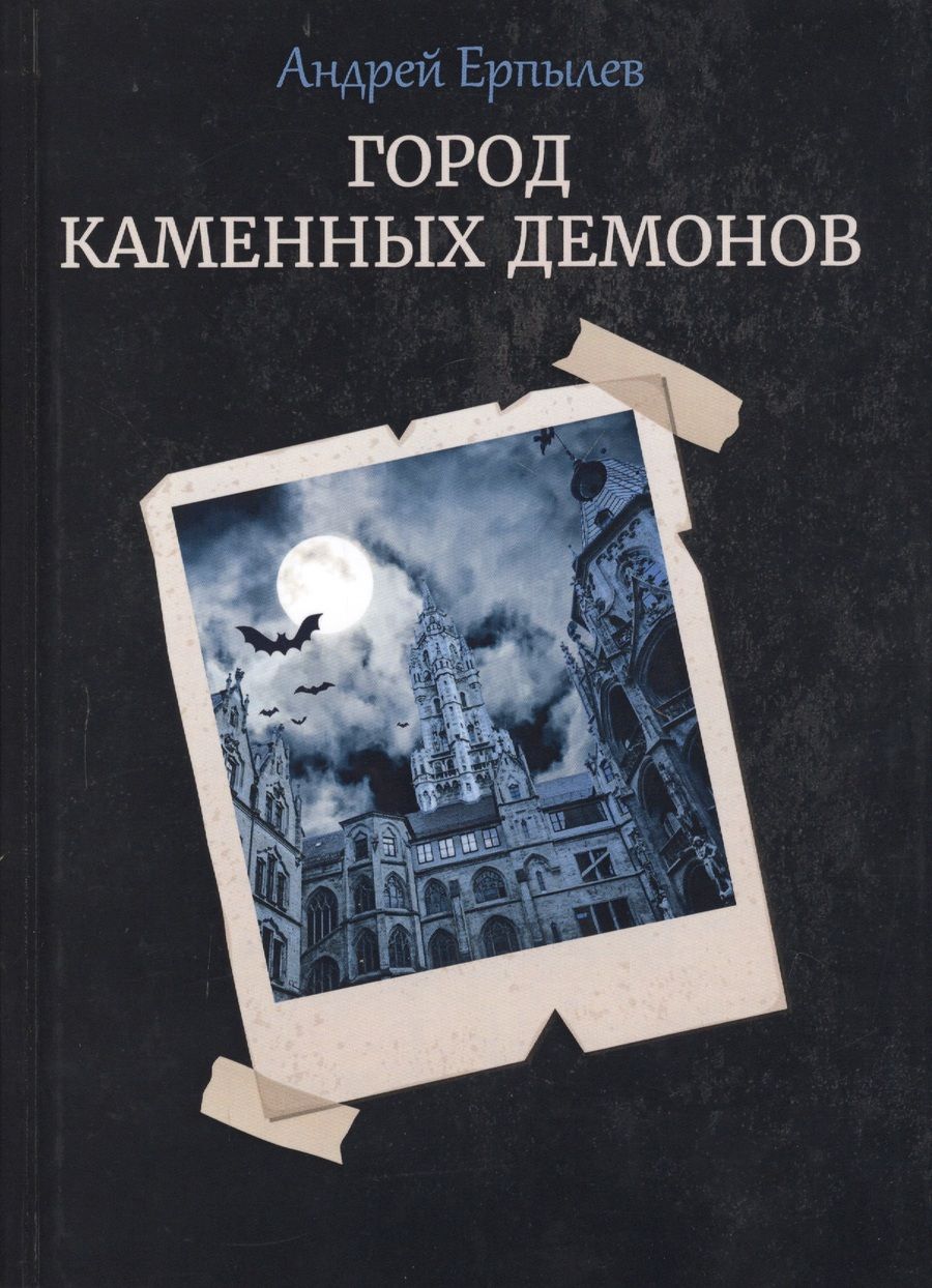 Обложка книги "Ерпылев: Город каменных демонов"