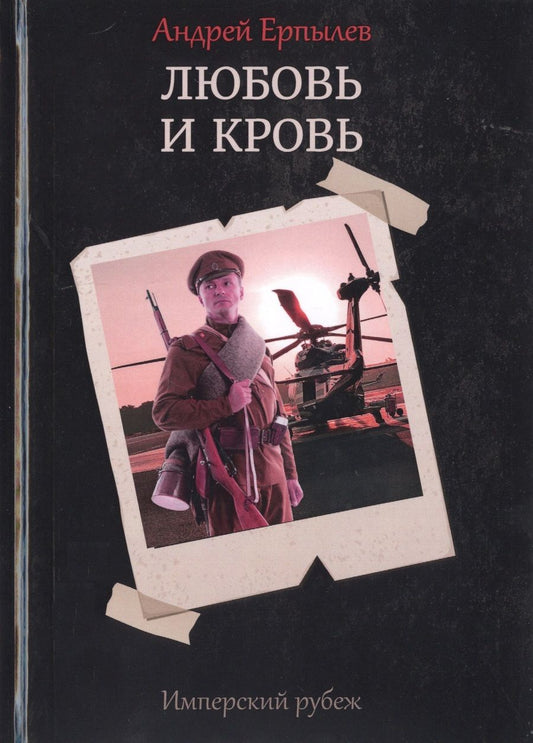 Обложка книги "Ерпылев: Имперский рубеж. Книга 1. Любовь и кровь"