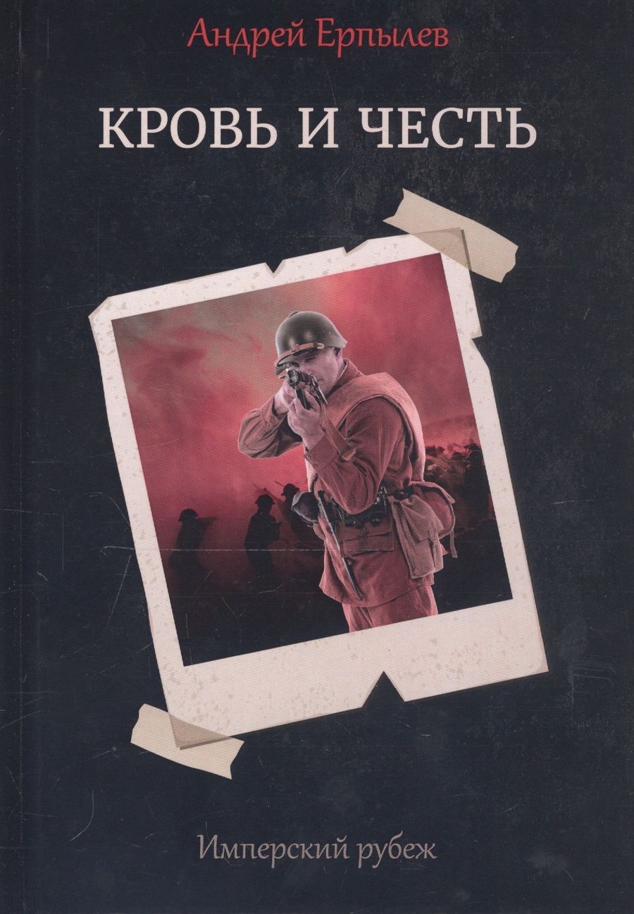 Обложка книги "Ерпылев: Имперский рубеж - 2. Кровь и честь"