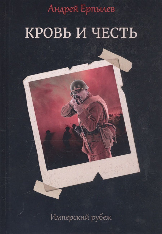 Обложка книги "Ерпылев: Имперский рубеж - 2. Кровь и честь"
