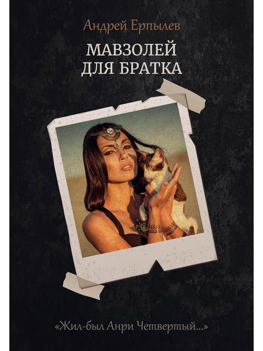 Обложка книги "Ерпылев: Мавзолей для братка. Книга 2"