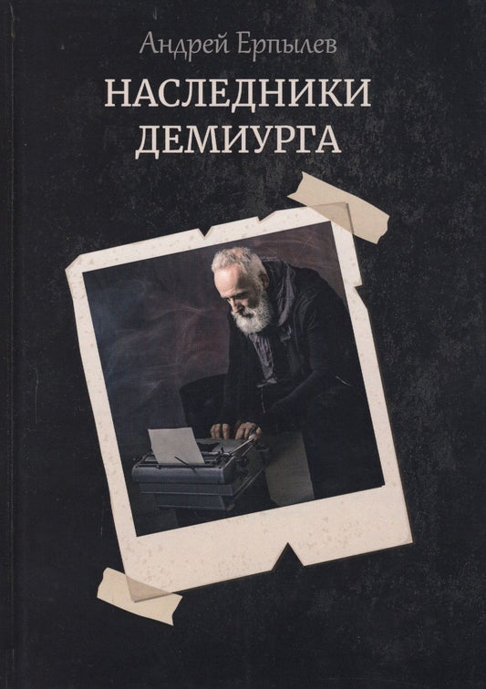 Обложка книги "Ерпылев: Наследники демиурга"