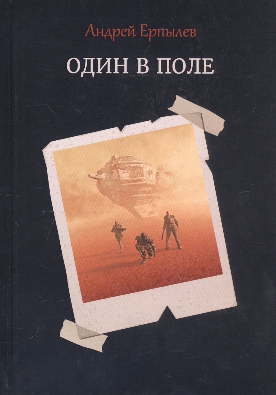 Обложка книги "Ерпылев: Один в поле"