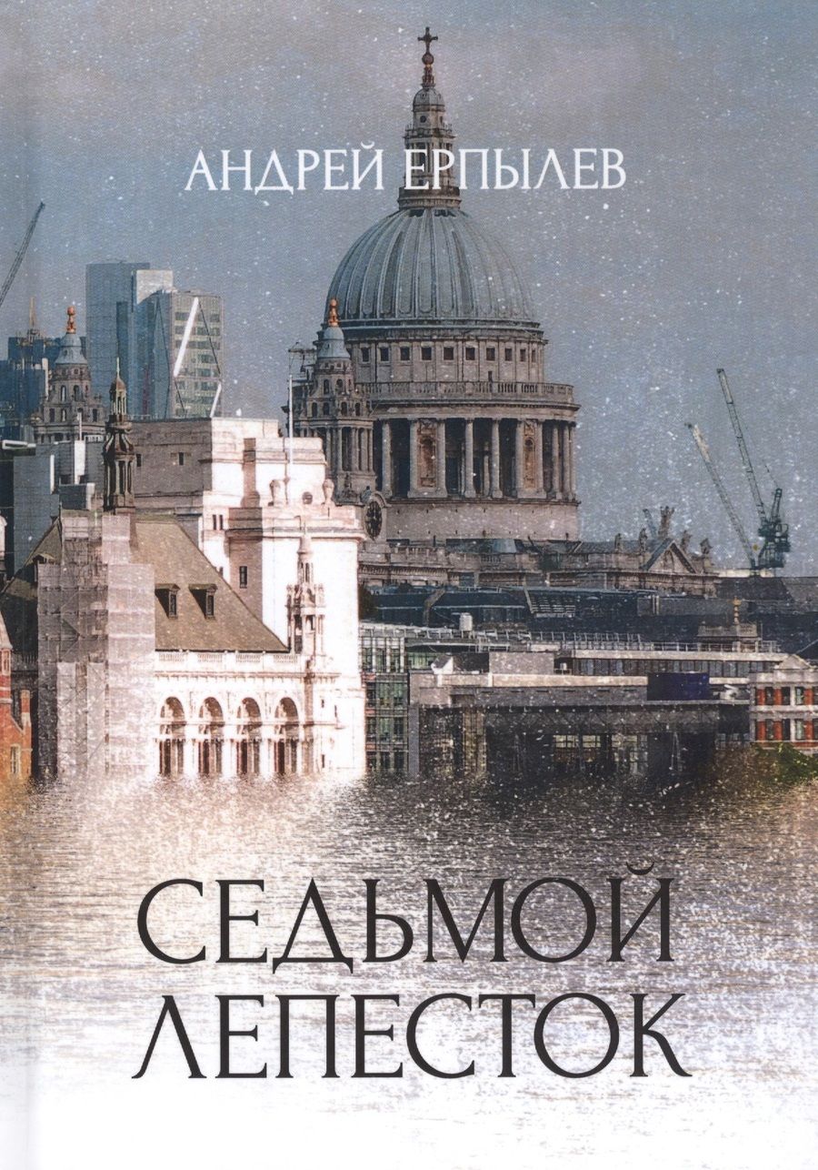 Обложка книги "Ерпылев: Седьмой лепесток"