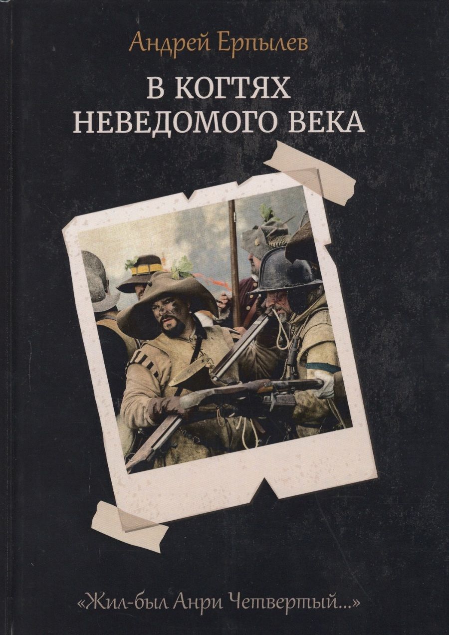 Обложка книги "Ерпылев: В когтях неведомого века. Книга 1"