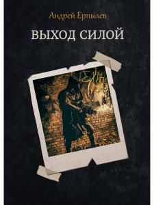 Обложка книги "Ерпылев: Выход силой"