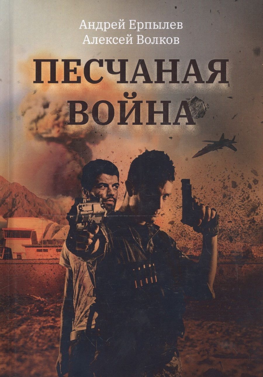 Обложка книги "Ерпылев, Волков: Песчаная война"