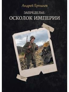 Обложка книги "Ерпылев: Запределье. Осколок империи"