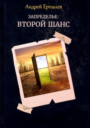Обложка книги "Ерпылев: Запределье. Второй шанс"