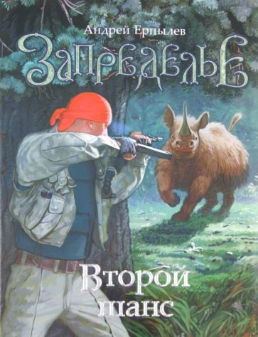 Обложка книги "Ерпылев: Запределье. Второй шанс"