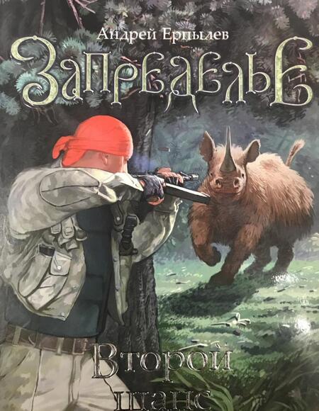 Фотография книги "Ерпылев: Запределье. Второй шанс"