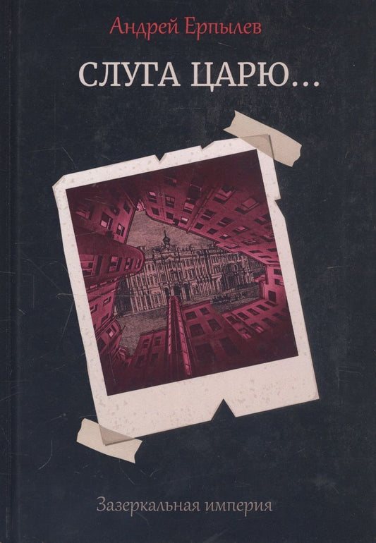 Обложка книги "Ерпылев: Зазеркальная империя. Книга 3. Слуга царю..."