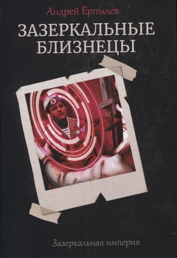 Обложка книги "Ерпылев: Зазеркальные близнецы. Книга 1"