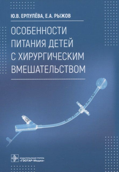 Обложка книги "Ерпулева, Рыжов: Особенности питания детей с хирургическим вмешательством"