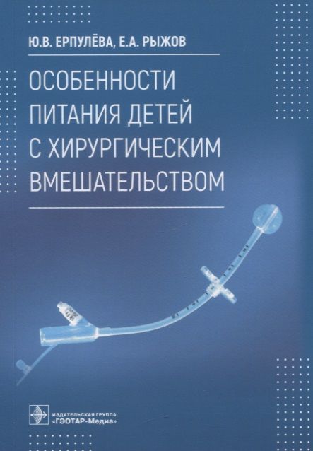 Обложка книги "Ерпулева, Рыжов: Особенности питания детей с хирургическим вмешательством"