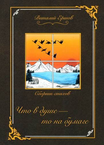 Обложка книги "Ершов: Что в душе - то на бумаге"
