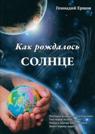 Обложка книги "Ершов: Как рождалось Солнце"