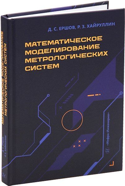 Обложка книги "Ершов, Хайруллин: Математическое моделирование метрологических систем: монография"