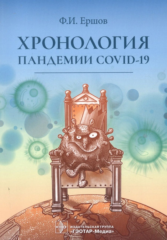 Обложка книги "Ершов: Хронология пандемии COVID-19"