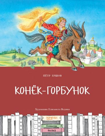 Обложка книги "Ершов: Конек-горбунок"