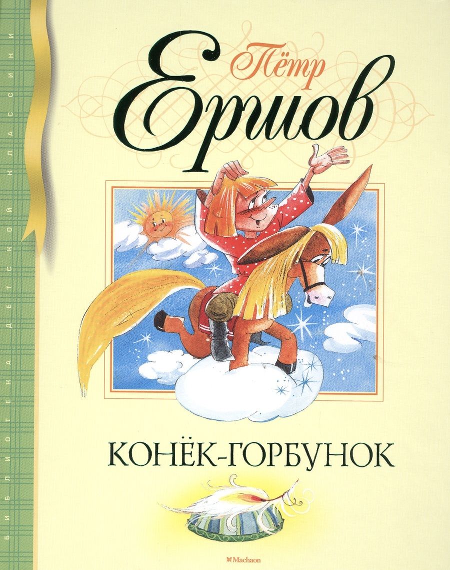 Обложка книги "Ершов: Конек-горбунок"