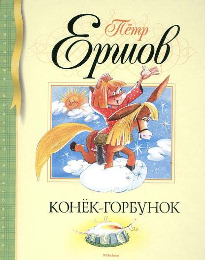 Обложка книги "Ершов: Конек-горбунок"