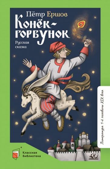 Обложка книги "Ершов: Конек-Горбунок"