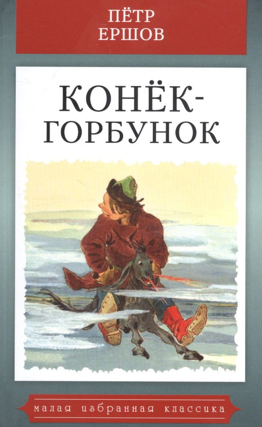 Обложка книги "Ершов: Конек-Горбунок"
