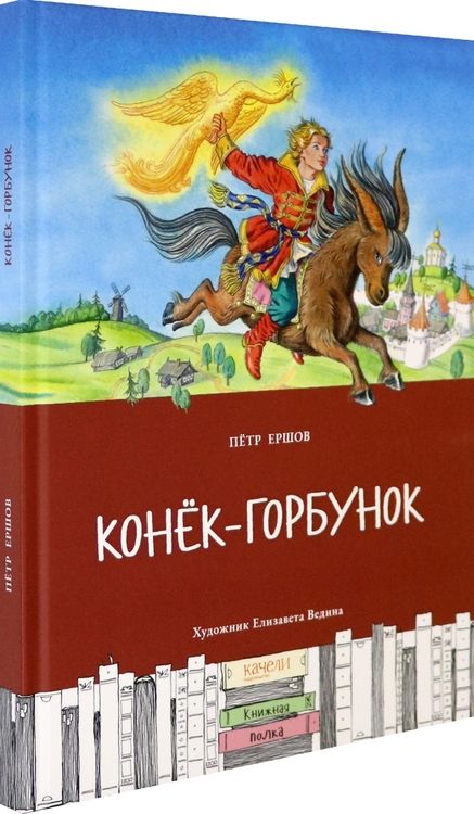 Фотография книги "Ершов: Конек-горбунок"